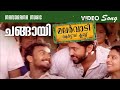 Changaayi | Malarvaadi Arts Club | Video Song | Malarvaadi Arts Club | Sujatha | Shaan Rahman