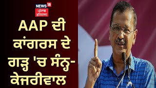 AAP ਦੀ Congress ਦੇ ਗੜ੍ਹ 'ਚ ਸੰਨ੍ਹ- Kejriwal  | Jalandhar Bypoll Result 2023 | News18 Punjab