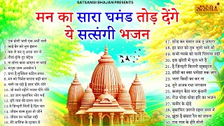 नॉनस्टॉप सत्संगी भजन | Nonstop Satsangi Nirgun Bhajan | Satsangi Bhajan| चेतावनी भजन | निर्गुण भजन