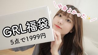 【GRL福袋】５点で1999円！今回中身いい感じだった🥰