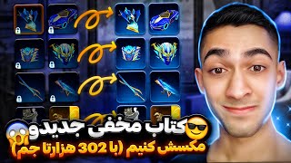 کتاب جدید فری فایر رو با 300 هزار جم میشه مکس کرد؟