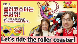 웃기는 처음 영어 - Mr  Red Goes to an Amusement Park