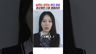 남자들은 모르는 여고 모습