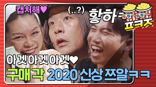 [팝콘잼][2020신상짤] ＂아 겟 아 겟 아 겟＂ 유세윤이 폭소하고 김준호가 구매한 짤 개인기ㅋㅋㅋㅋ  #장르만코미디 #JTBC봐야지