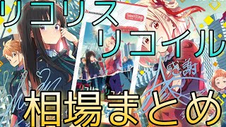 【リコリコ】Reバース 相場ランキング トップレアはあのカード！？月ごとに現在価格を比較！ 【リコリス・リコイル 】