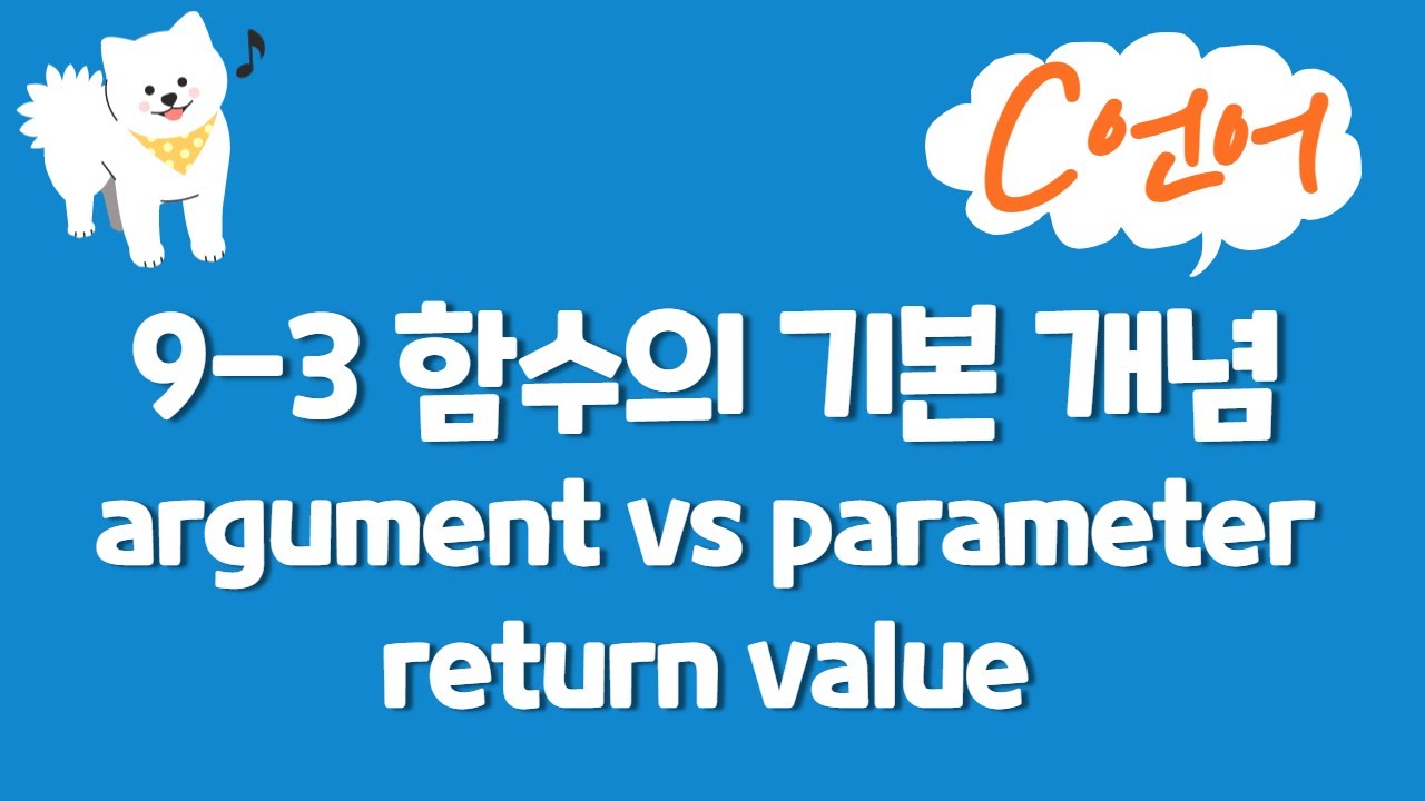 C언어 강의 9-3 : 함수의 기본 개념(argument Vs Parameter, Return Value) - YouTube