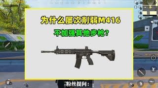 Why does the official repeatedly weaken the M416 instead of enhancing other rifles?