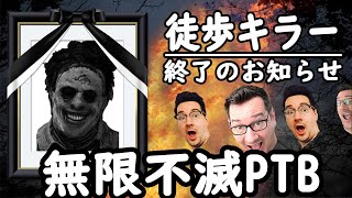 DBDカニバル専の配信 PTB無限不滅お鯖様