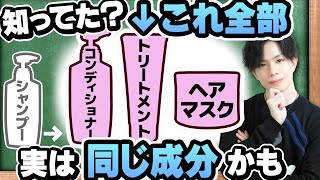 【トリートメントの裏話】市販のコンディショナー・トリートメント・ヘアマスクって、実は成分ほとんど同じなんです…【市販４大メーカー比較】