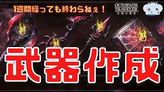 #202🔴【オクトラ大陸の覇者-Live】アプデから早くも1週間… 武器作成は終わらない！【情報共有生放送】