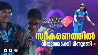 സ്വീകരണത്തില്‍ വിതുമ്പലടക്കി മിന്നുമണി | Minnu Mani | Cricket |