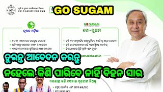 GO SUGAM  ତୁରନ୍ତ ଆବେଦନ କରନ୍ତୁ ନହେଲେ କିଣି ପାରିବେ ନାହିଁ ଧାନ ବିହନ