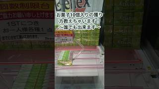 「クレーンゲーム」お菓子10個入りを100円で獲る方法！〜誰でも出来ます〜#クレーンゲーム #ufoキャッチャー#ゲームセンター#お菓子#クレゲ#アミューズメント#景品#倉庫系#ベネクス#ベネクス川越