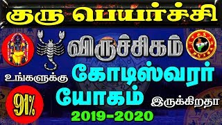 கோடீஸ்வரயோகம் உண்டா?விருச்சிகம்|குருபெயர்ச்சி|2019|Koteeswara yogam|GuruPeyarchi|Scorpio|Viruchigam|