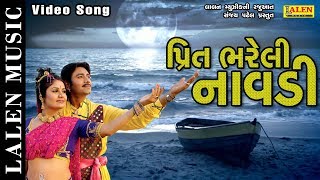 PREET BHARELI NAVDI | RAJDEEP BAROT -  VANITA BAROT | GUJARATI SONG | LALEN MUSIC