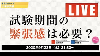 【小学校受験】試験期間の緊張感は必要？