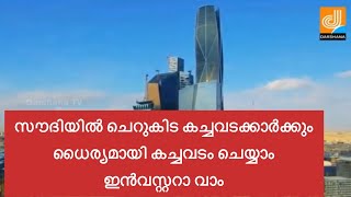 സൗദിയിൽ ചെറുകിട കച്ചവടകാർക്കും  ഇനി ധൈര്യമായി കച്ചവടം ചെയ്യാം ഇൻവസ്റ്ററാവാം