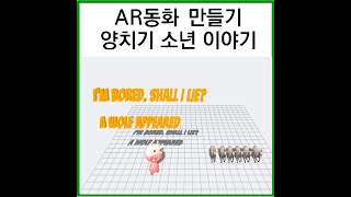 AR체험교실_AR동화만들기