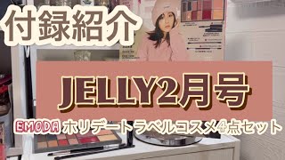 毎回好評‼︎【JELLY2月号】ホリデートラベルコスメ4点セット💕