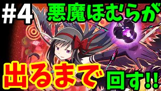 【まどマギコラボ】悪魔ガチャ11連×4回目-サモンズボード実況-