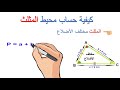 الأشكال الهندسية كيفية حساب محيط ومساحة المثلث