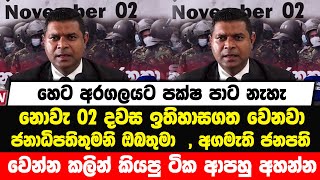 හෙට අරගලයට පක්ෂ පාට නැහැ | නොවැ 2 දවස ඉතිහාසගත වෙනවා |රනිල් , ජනපති වෙන්න කලින් කියපු ටික ආපහු අහන්න