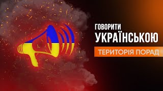 «Територія порад» Говорити українською