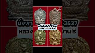 195/2024 นั่งพานชนะมาร ปี 2537 หลวงพ่อคูณ วัดบ้านไร่ เงิน-นวะ-ฝาบาตร-ทองแดง♥️ #ดูพระง่ายๆสไตล์เมย์