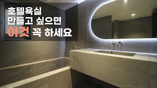 요즘 대세! 호텔같은 욕실 만드는 인테리어 아이템  | 조적욕조 아메리칸스탠다드 포세린타일  |