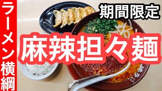 【ラーメン横綱】期間限定メニュー　からの〜麻辣担々麺❣️