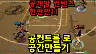 [프리스타일2] 공개방 컨텐츠! 어디방이든 한판만! 드리블 로 공간만들기!