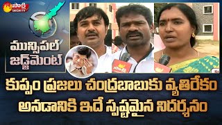 కుప్పంలో చంద్రబాబుకి బిగ్ షాక్ |  Kuppam Municipal Election Results | Sakshi TV