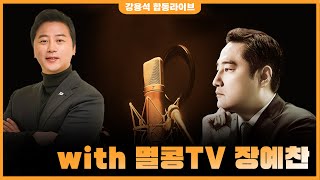 [LIVE] 멸콩TV 출연 | 250226 강용석 합동라이브