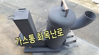 폐가스통으로 만든 거꾸로타는 화목난로,