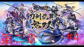 【刀剣乱舞無双】縛りプレイで初めから！！【#4】【第二章】【ネタバレ注意】