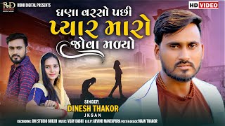 ઘણા વર્ષો પછી પ્યાર મારો જોવા મળ્યો ||Jakshan Dinesh Thakor