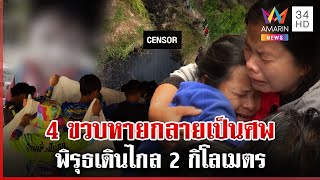 เสียงร้องไห้ระงมเด็ก 4 ขวบหายกลายเป็นศพ คนเจอร่างชี้พิรุธเดินไกล | ทุบโต๊ะข่าว | 15/12/67