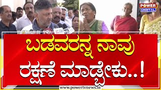 DCM DK Shivakumar : ಬಡವರನ್ನ ನಾವು ರಕ್ಷಣೆ ಮಾಡ್ಬೇಕು | Micro Finance | Power TV News