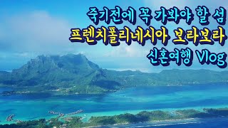 [신혼여행vlog]타히티 보라보라, 인터컨티넨탈 르모아나, 이 세상에서 가장 아름다운 섬