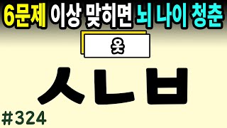 6문제 이상 정답자는 99세까지 치매걱정 NO #324ㅣ초성퀴즈,치매예방퀴즈,단어퀴즈,치매예방활동,두뇌훈련,치매예방,단어퀴즈,낱말퀴즈,치매예방게임