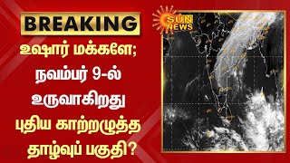 BREAKING | உஷார் மக்களே; நவம்பர் 9-ல் உருவாகிறது புதிய காற்றழுத்த தாழ்வுப் பகுதி? | TN Rain