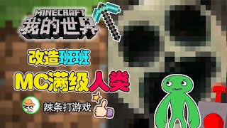 MC满级人类，假如把原版生物做成班班会怎么样