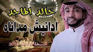 خالد الماجد - ادانيش مداناه ( جلسه خاصه 2016 ) تنفيذ الفنان : خالد سليمان