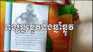 របៀបមើលឆ្នាំគូរស្រករ ជូតនិងឆ្លូវ ក្បួនបុរាណ/Education idea2022