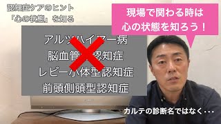 【 認知症ケアは○○○の状態を知る！ 】竹内３分類の葛藤型・回帰型・遊離型を詳しく解説。分類が目的でなくココロの状態を知る！が大事「がんばらないリハビリ介護 第299歩」