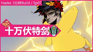 【Hades 哈迪斯/ 黑帝斯】剑3十万伏特剑法