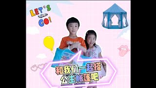 公主帳篷遊戲屋 『兒童玩具屋開箱』Princess Play House / Kids Play Tent 公主帐篷开箱