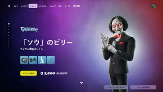 今日のアイテムショップ/2024年10月9日【フォートナイト/Fortnite】