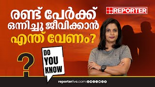 കല്യാണം കഴിക്കാതെ ഒരുമിച്ച് ജീവിക്കണോ? | Do You Know | Ep 11 | Living Together Couple | Marriage