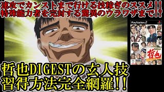 【哲也DIGEST】全玄人技習得方法＋小ネタ集【攻略動画】